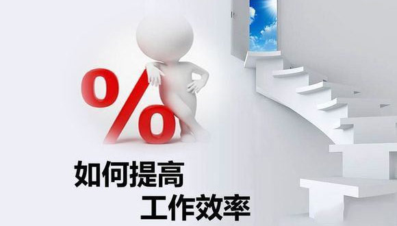 如何在原有的基础上提高米兰体育平台app官网-米兰体育（中国）
的生产效率？